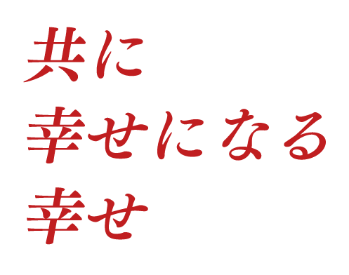 共に幸せになる幸せ